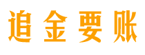 兴化债务追讨催收公司